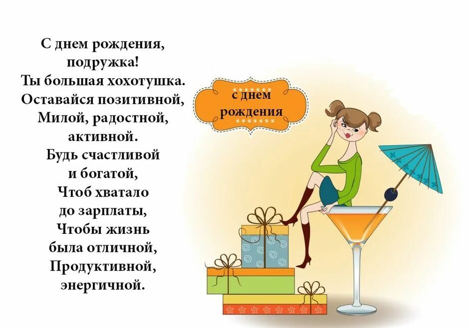 С днем рождения девушке коротко с юмором. Поздравления с днём рождения подруге. смешное поздравление подруге. прикольные поздравления подруге. поздравления с днём рождения подруге прикольные.