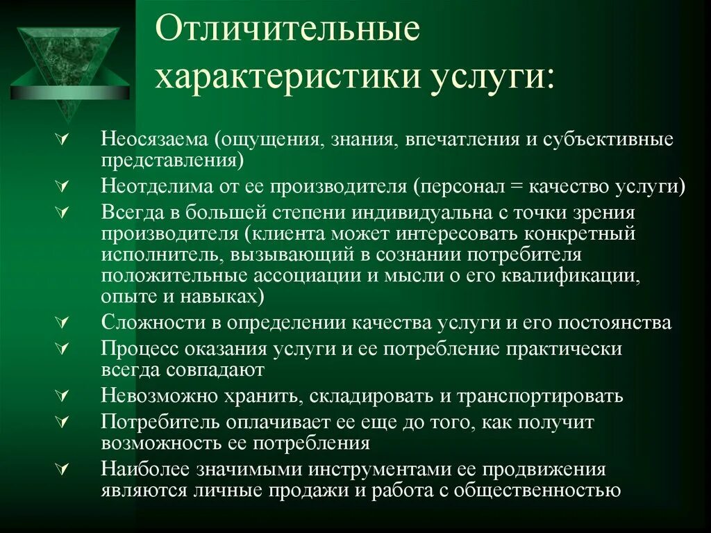 Особенности продвижения услуги. Отличительные характеристики услуги. Характеристика услуг. Основные характеристики услуг. Отличительные характеристики товаров.