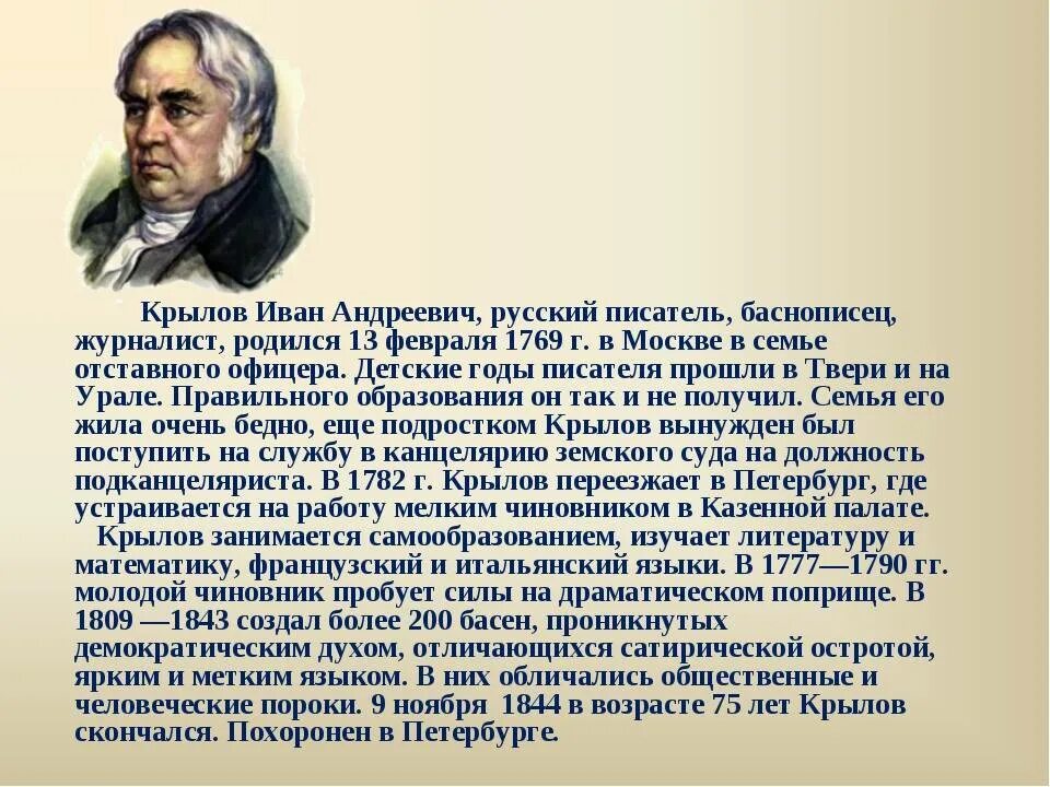 Статья про писателя. Сообщение о творчестве Ивана Андреевича Крылова. Сообщение о писателе Иване Андреевиче Крылове.