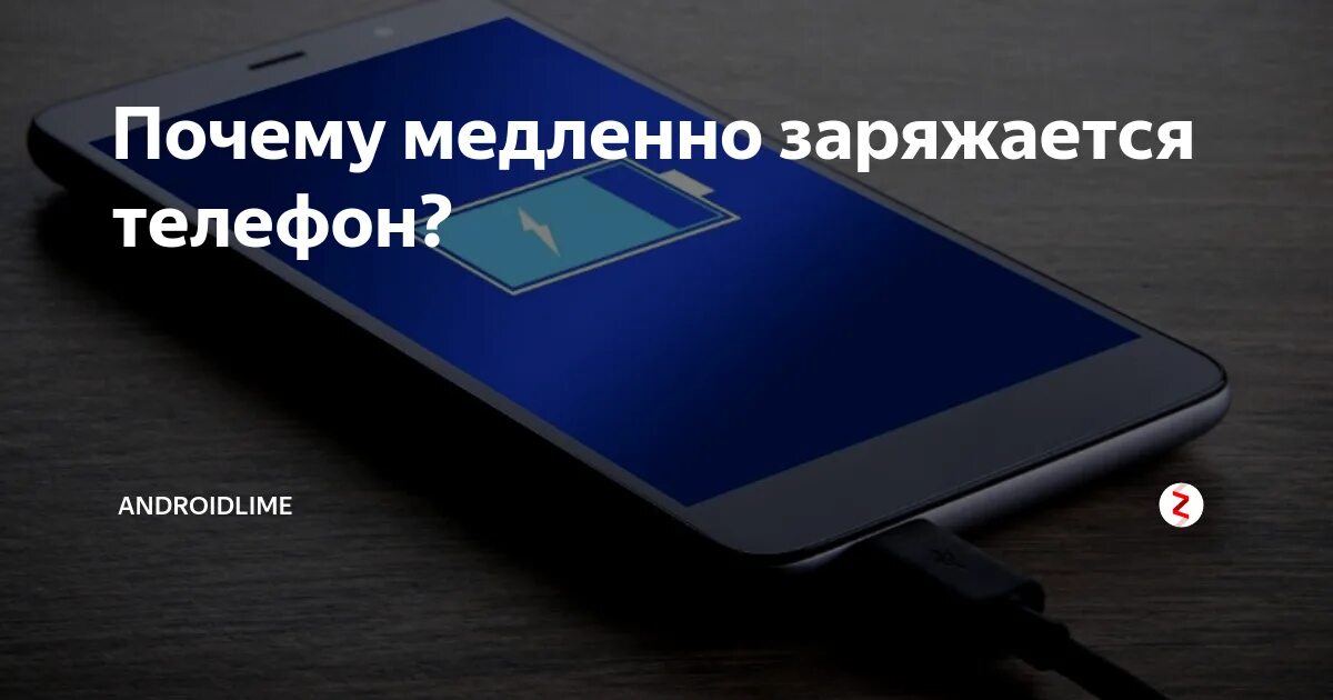 Почему зарядка медленно заряжается. Причины медленной зарядки смартфона. телефон медленно заряжается. что если телефон медленно заряжается. медленная зарядка телефона причины.