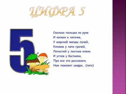 Проект 1 класс цифра 5