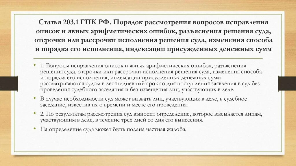 Техническая ошибка в суде. Статья 203.1. Ст 16 ГПК РФ. Порядок исполнения решения суда ГПК. Статья 203.1ГПК.