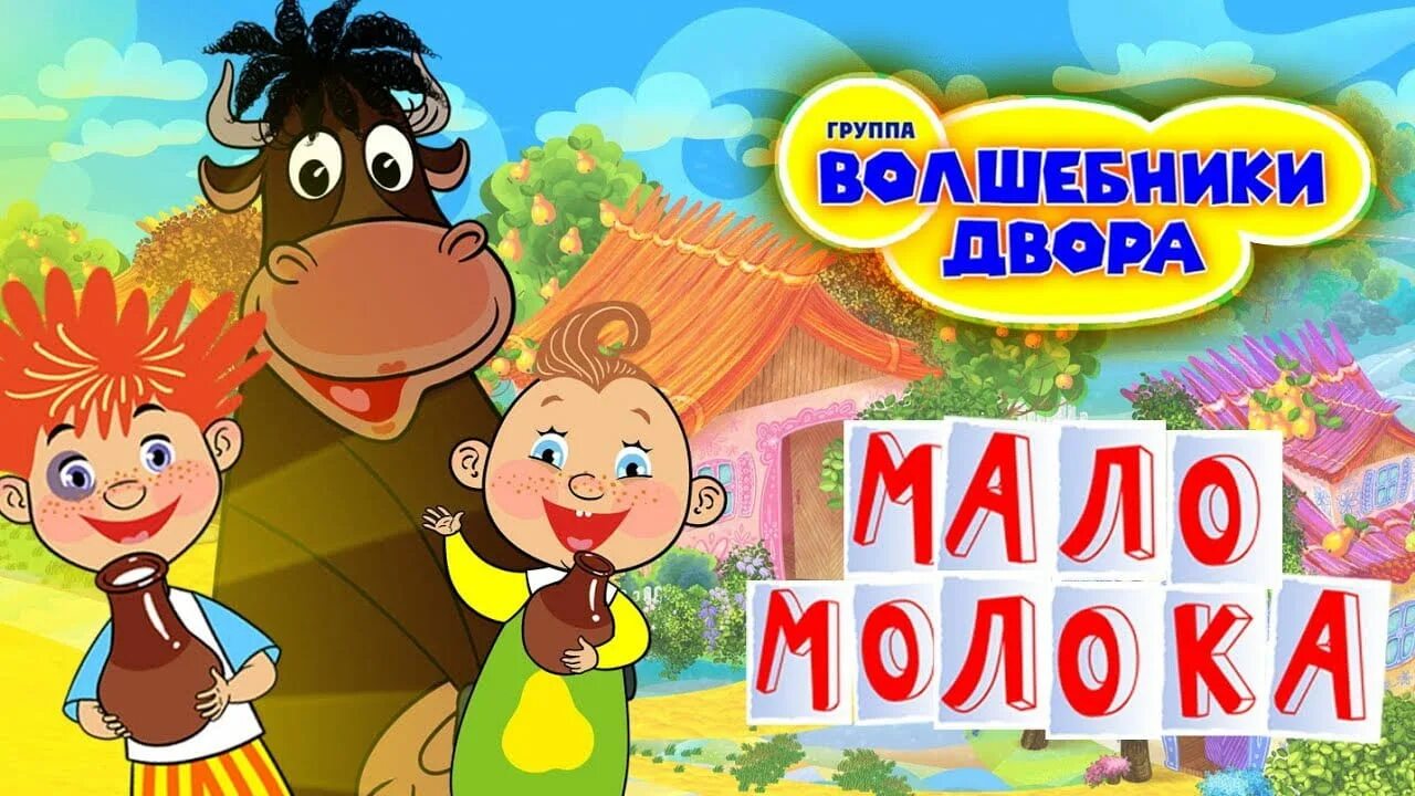 Волшебники двора. Волшебники двора мало молока. Группа Волшебники двора. Мало молока песня Волшебники двора.