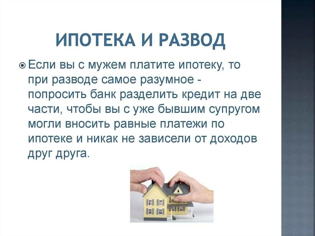 Развод жить в одной квартире. Ипотека при разводе. Ипотека при разводе супругов. Как разделить ипотеку при разводе. Ипотека при разводе супругов с детьми.