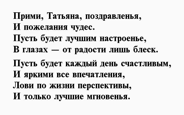 Текст про татьяну. Поздравления с днём рождения Татьяне. Поздравления с днем рождения Танюшке. Поздравление в стихах для Татьяны.