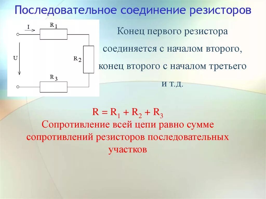 Последовательное соединение трех сопротивлений. Последовательно-параллельное соединение резисторов. Последовательное и параллельное соединение 3 резисторов. Особенности последовательного соединения резисторов. Параллельно последовательное соединение 3 резисторов.