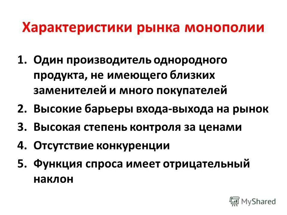 Характеристика рынка монополии. Характеристика рынка чистой монополии. Чистая Монополия характеристика. Характеристика чисто монополии. Монополия в рыночной экономике план егэ