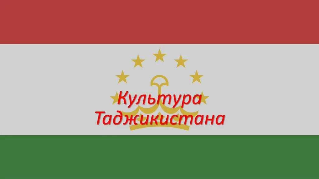 Таджикистан особенности страны. Таджики презентация. Таджикистан надпись. Культура Таджикистана презентация. Культура таджикского народа.