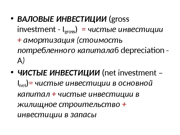 Валовые частные закупки. Валовые инвестиции это. Валовые инвестиции обозначение. Валовые инвестиции макроэкономика. Чистые инвестиции в макроэкономике.