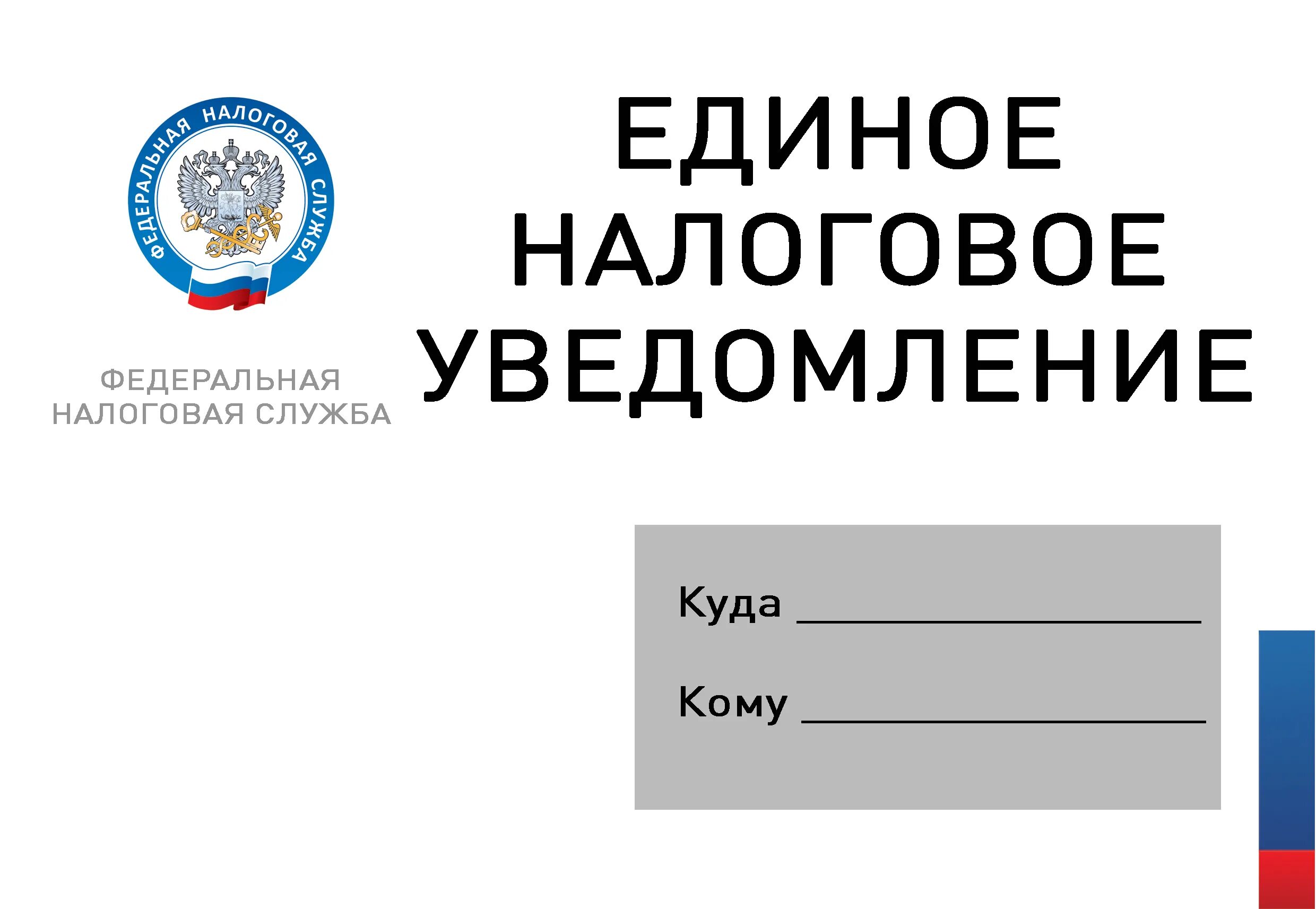 Налог ру уведомление. Налоговое уведомление картинка. Уведомление ФНС. Уведомления по имущественным налогам. Картинка налоговая уведомляет.