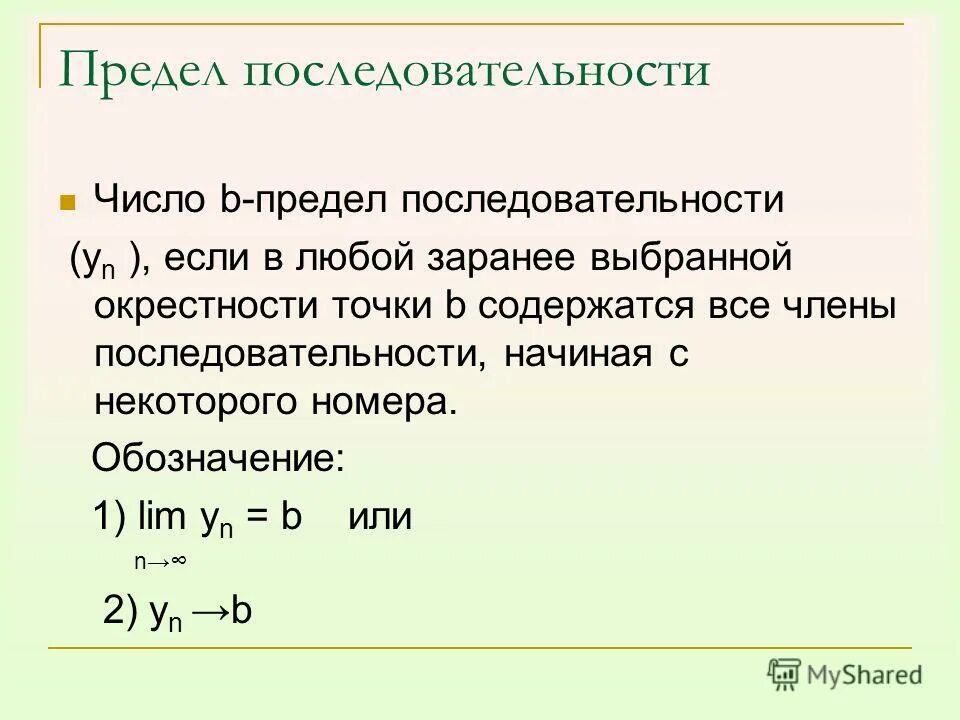 Понятие предела последовательности. Обозначение предела последовательности. Предел последовательности способы.