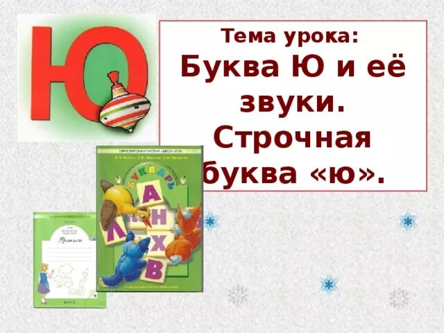 Буква ю звуки ЙУ презентация школа России 1 класс. Презенты на букву ю.