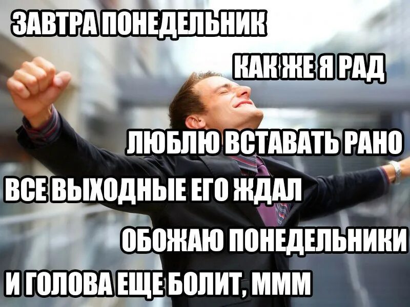 В понедельник в 18 00. Завтра понедельник. Шутки про понедельник. Работа в воскресенье. Завтра понедельник картинки прикольные.