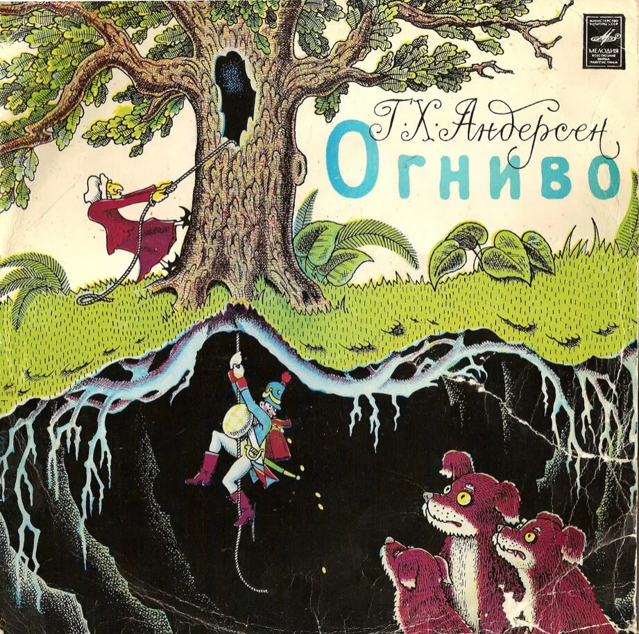Андерсон огниво. Ханс христиан андерсен огниво. пластинка сказка огниво 1974. ганс христиан андерсен сказки ссср. огниво. сказки.