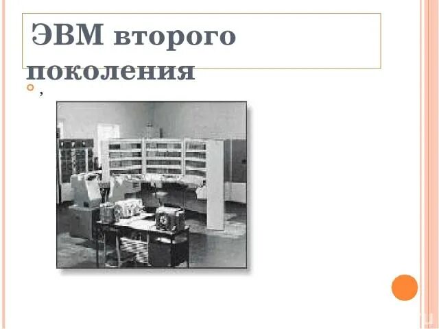 Эвм 1 2 3 поколений. Поколение ЭВМ 2 поколение. ЭВМ разных поколений. Изображение ЭВМ 2 поколения. Изображения ЭВМ разных поколений второе поколение.