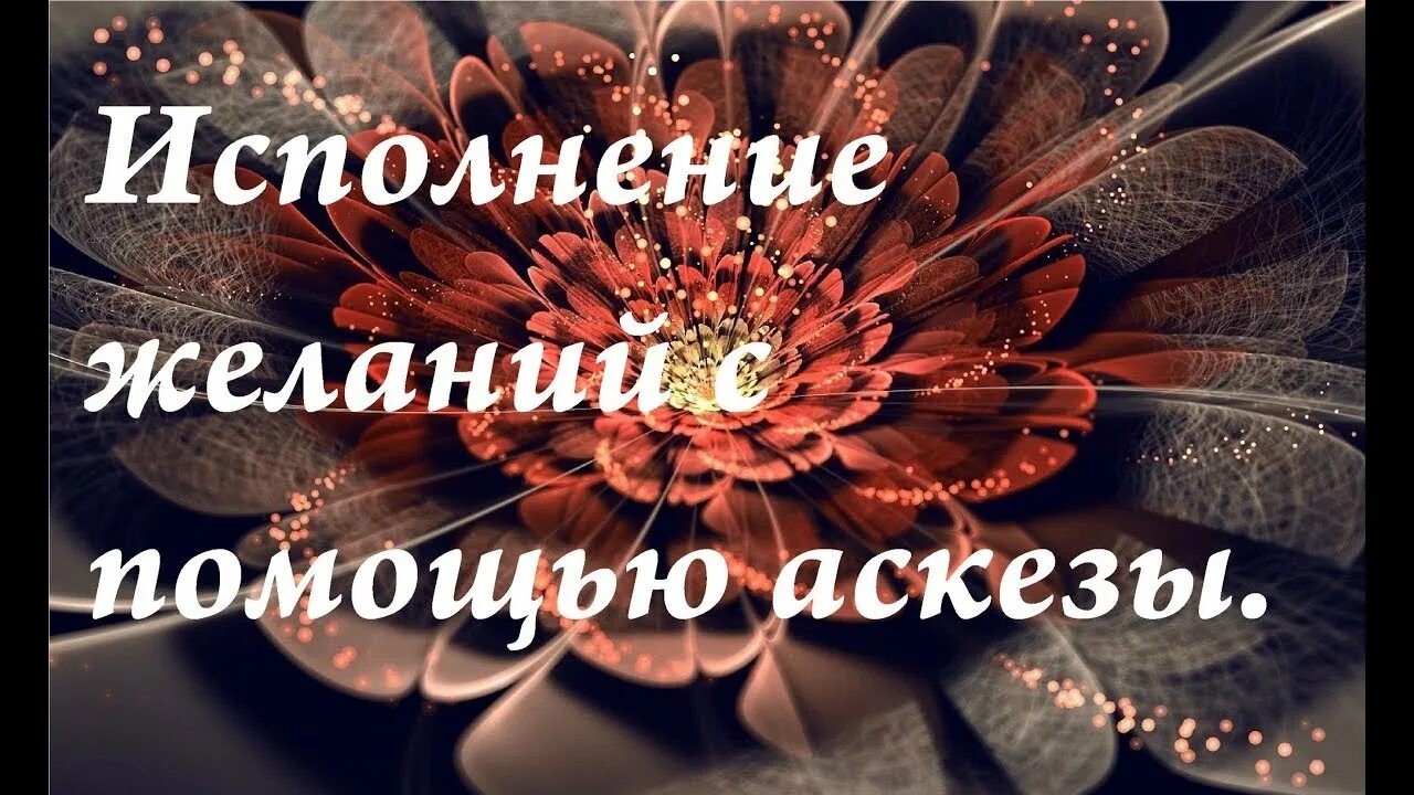 Аскеза как написать на исполнение желания. Исполнение желаний. Аскеза на исполнение желания. Аскеза на исполнение желания для женщин. Аскеза на исполнение желания фото.