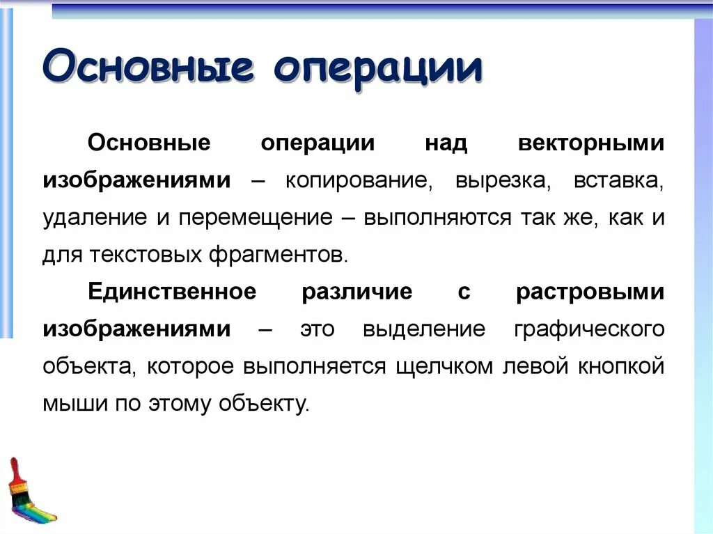 Стандартные операции. Основные операции. основные операции над. операции над векторными изображениями. перечислите основные операции над объектами векторной.