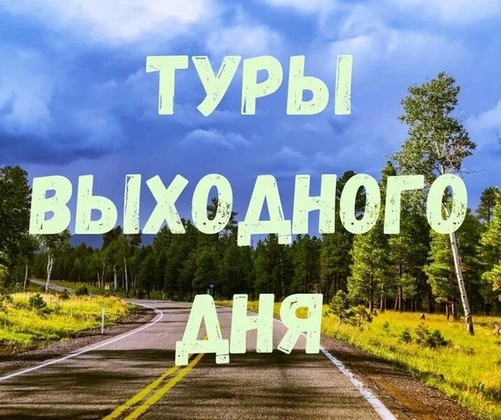 Тур выходного 1 день