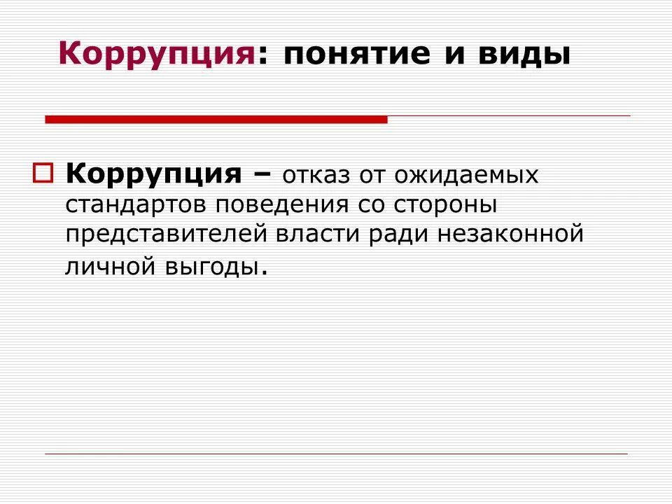 Понятие взятки. Понятие и виды коррупции. Коррупция понятие виды и формы. Понятие коррупции и виды коррупции. Основные формы коррупционного поведения.