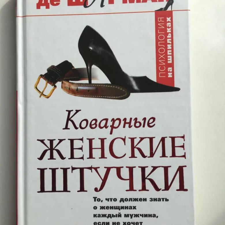 Прикольные женские штучки. Коварство женщин. Книга дамские штучки. Женские штучки журнал.