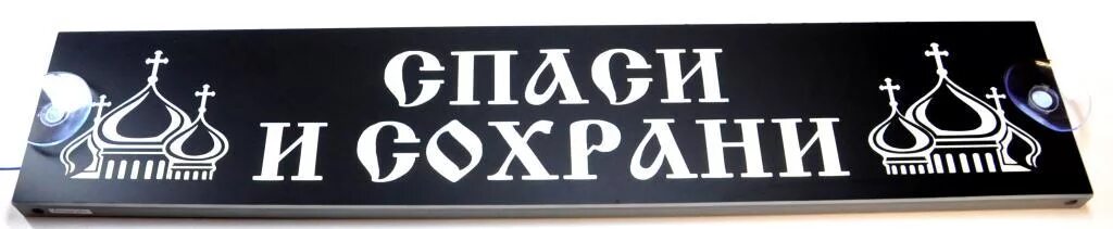 Таблички на грузовиках. Табличка Спаси и сохрани. Светодиодная табличка на лобовое стекло. Светящаяся табличка в грузовик. Сохранившийся надписи