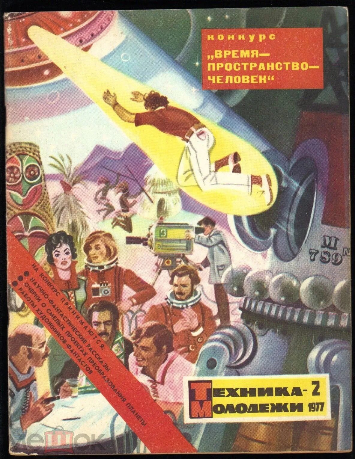 Техника молодежи конкурс. Техника молодежи обложки ретрофутуризм. обложки журнала техника молодежи. иллюстрации журнала техника молодежи.