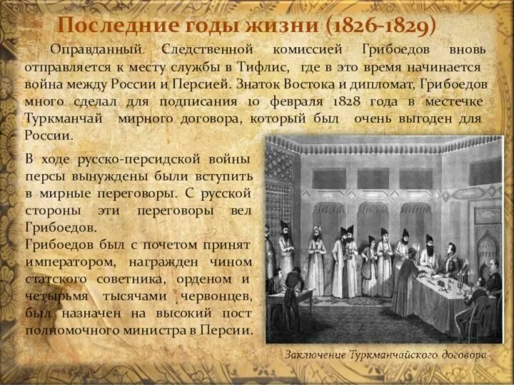 Последние годы грибоедова. Гибель грибоедова официальная версия. Книги грибоедова. Последние годы грибоедова. Грибоедов жизнь и творчество.