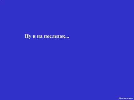 А дальше открыть
