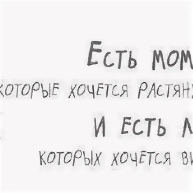 Есть моменты которые хочется. Бывают дни. В эти моменты ей хочется. Цитата есть в жизни моменты. Есть моменты которые хочется.
