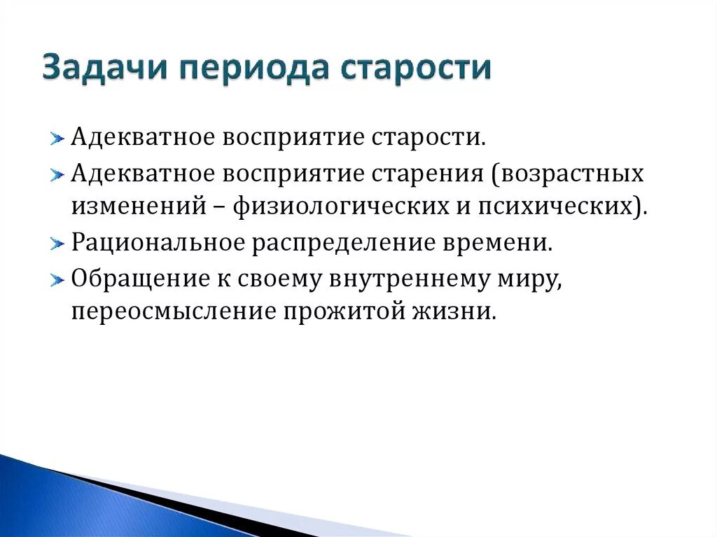 Задачи периода старения. Задачи развития в период старости. Возрастные задачи развития в период старости. Особенности периода старости.