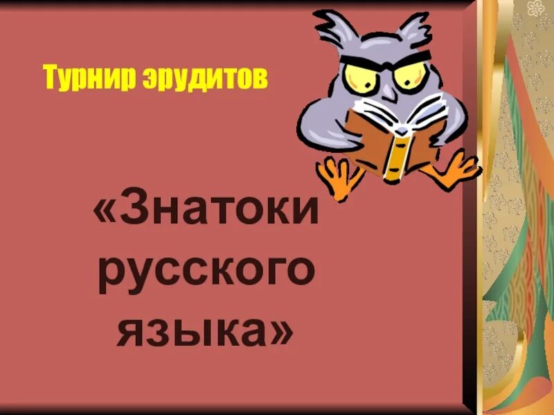 Знатоки какие слова. Турнир знатоков русского языка. презентация знатоки русского языка. знатоки русского языка для детей. турнир знатоков русского языка 4 класс.