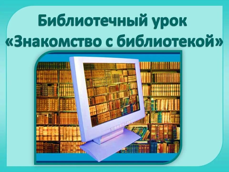 Урок знакомство с библиотекой