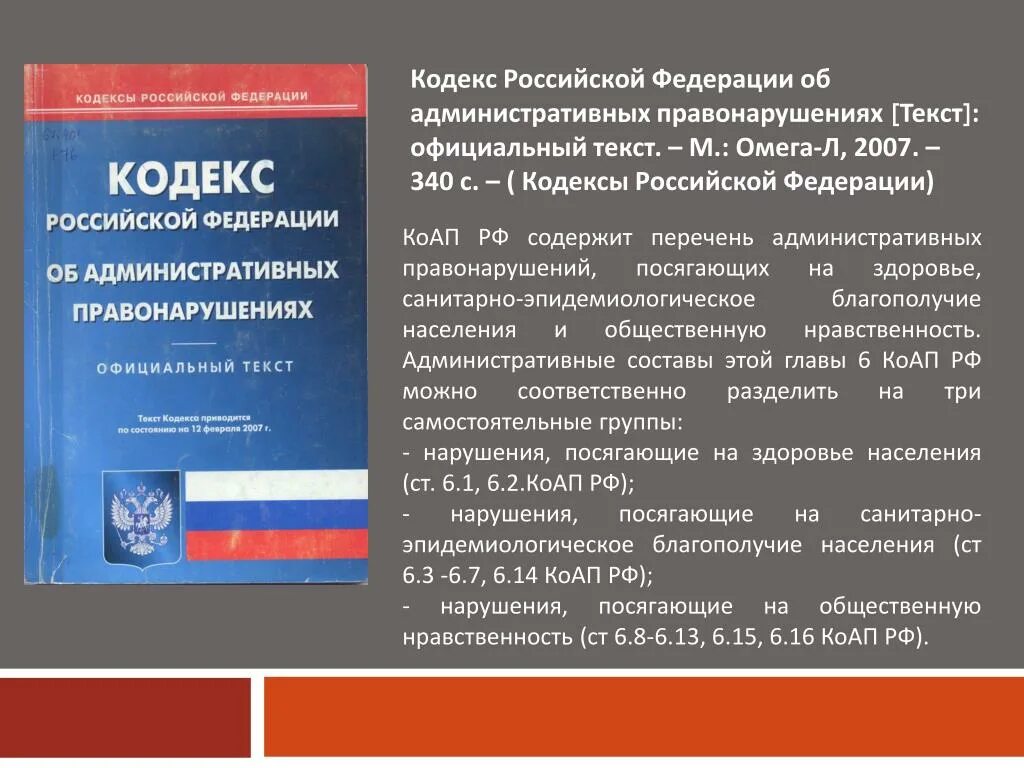 Кодексы субъектов об административных правонарушениях. КОАП Российской Федерации. Кодекс об административных правонарушениях. Административный кодекс РФ. Кодекс КОАП РФ.