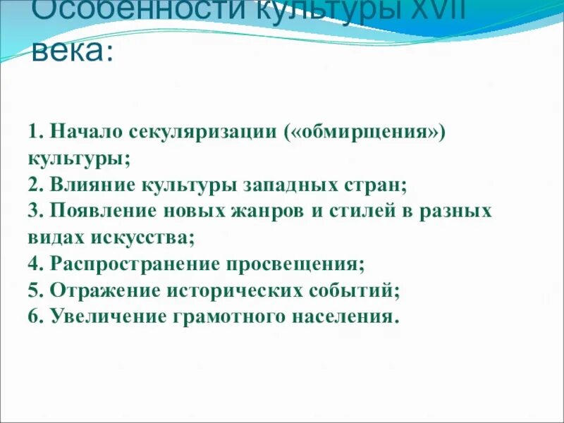 Культура россии в 17 веке конспект. Особенности культуры 17 века. Особенности развития культуры 17 века. Культура XVII века. Особенности развития культуры России 17 века.