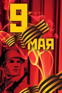 Плакат на 9