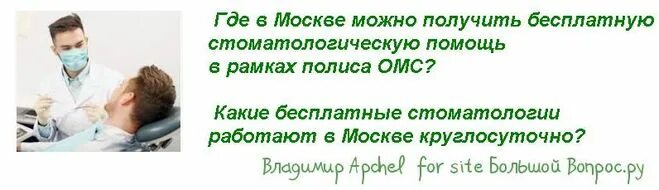 Круглосуточная стоматология. Бесплатная стоматология Москва по полису ОМС. Стоматология круглосуточно Москва. Детская круглосуточная стоматологическая помощь.