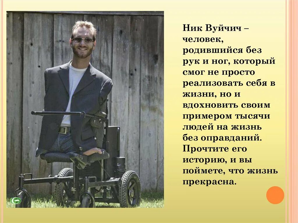 Родился без рук и ног. Человек который родился без рук и без ног. Человек родившийся без РК И ног.