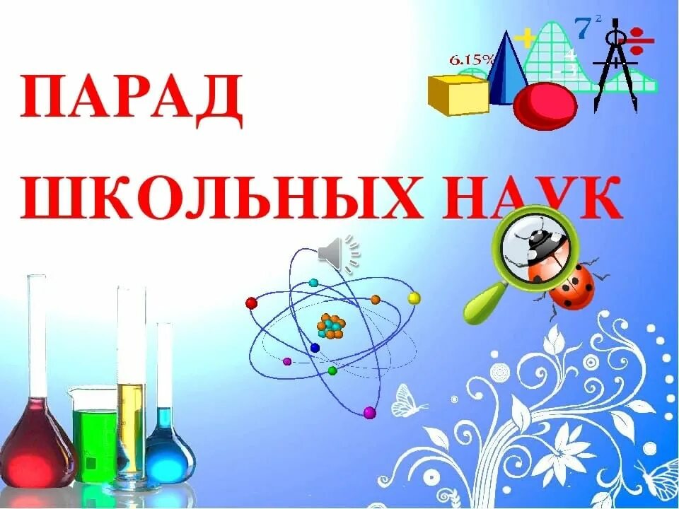 Наука в школьной жизни. Школьное мероприятие ко Дню науки. Мероприятия ко Дню науки в начальной школе. Парад школьных наук в начальной школе. День науки для детей презентация.