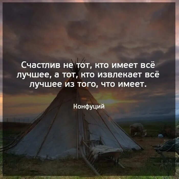 Кто сказал фразу дайте мне. Счастлив не тот. Счастлив тот кто. Счастлив не тот кто имеет все. Счастлив не тот у кого все есть а тот.