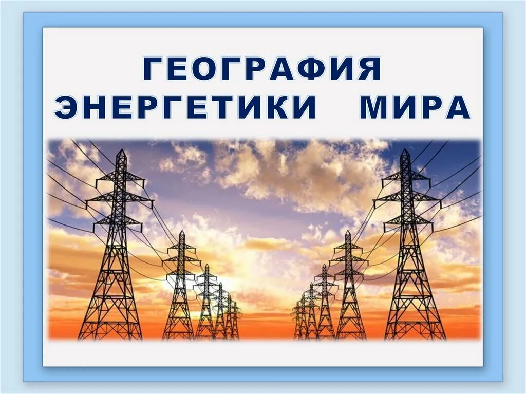 Энергетика география. Энергетика России презентация. География мировой энергетики.