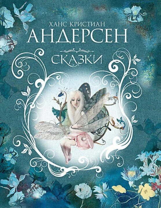 Дюймовочка | Андерсен Ганс Кристиан. Андерсен, Ханс Кристиан "сказки". Книжка сказки Ганса Христиана Андерсена.