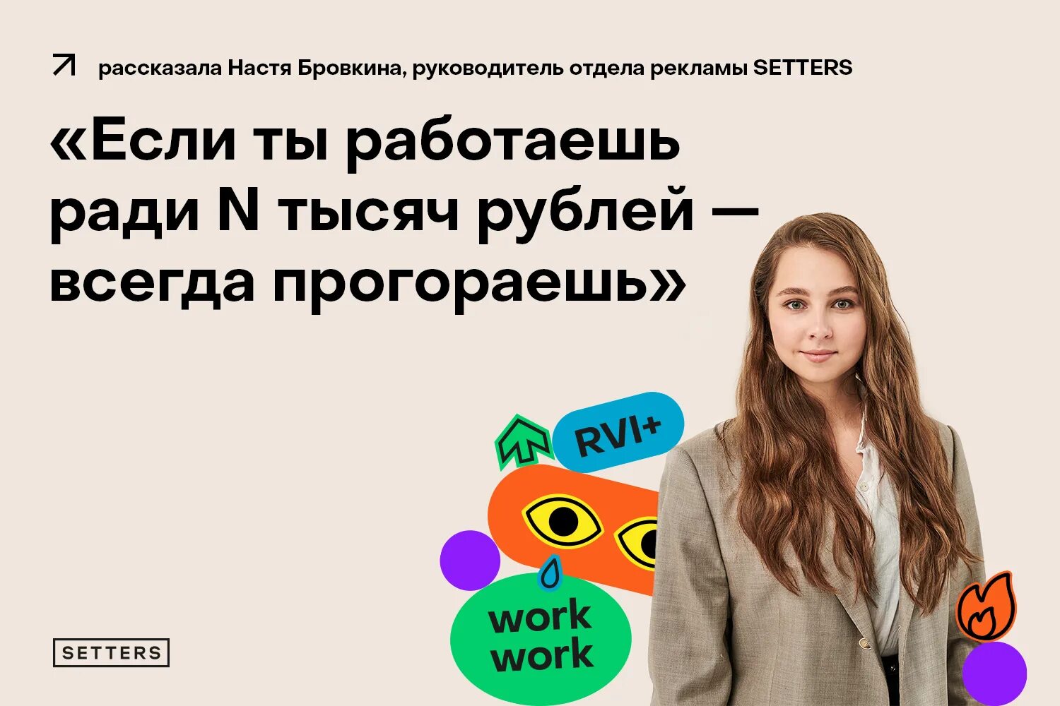 Сеттерс реклама. Setters агентство. Кейс пышечная Setters. Setters пышечная. Контакт отдела рекламы