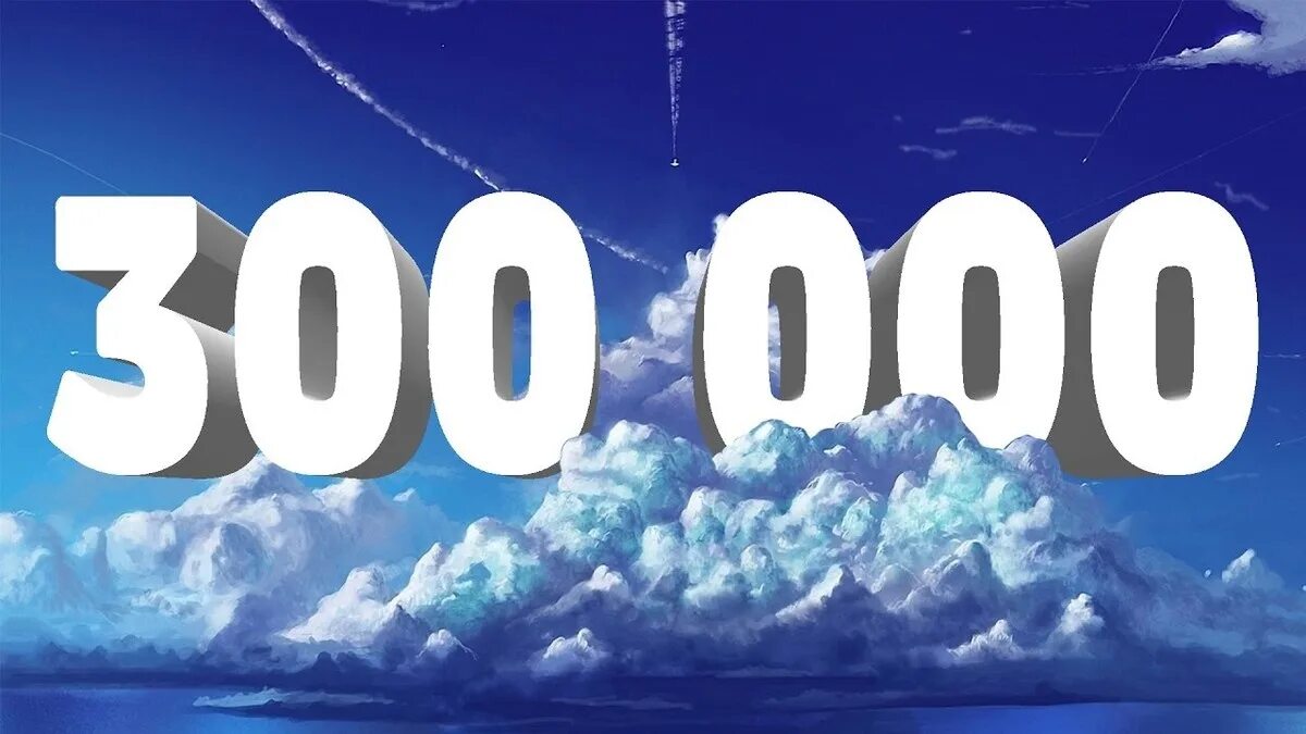 1000 00 0. 300 000 Картинка. 300 Подписчиков. 300 Тысяч подписчиков. 300 000 Подписчиков картинка.