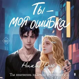 Полностью ты моя ошибка ники сью