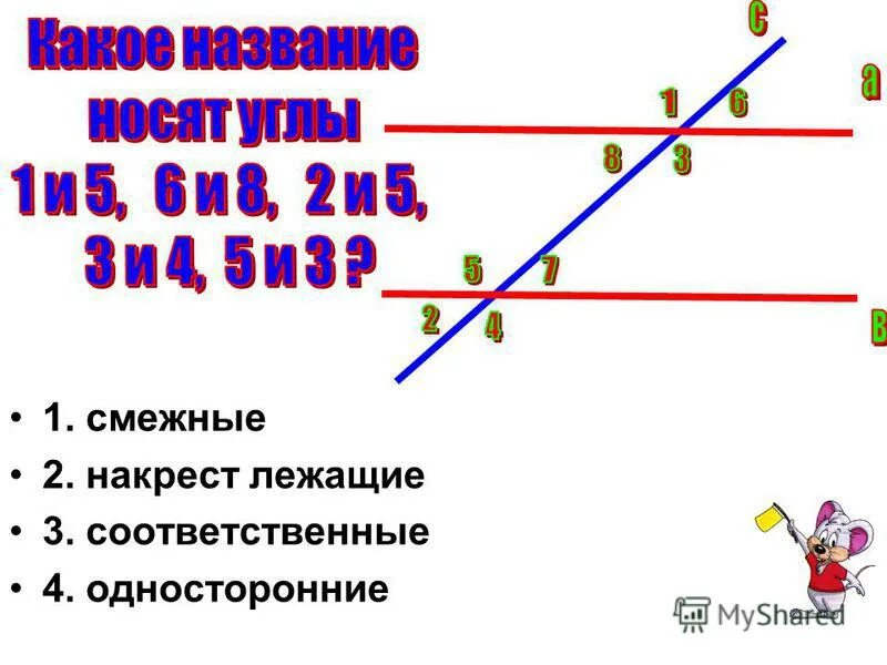 Углы накрест лежащие односторонние. Односторонние и соответственные углы. Смежные накрест лежащие и соответственные. Накрест лежащие односторонние и соответственные углы 7 класс. Смежные накрест лежащие и соответственные.