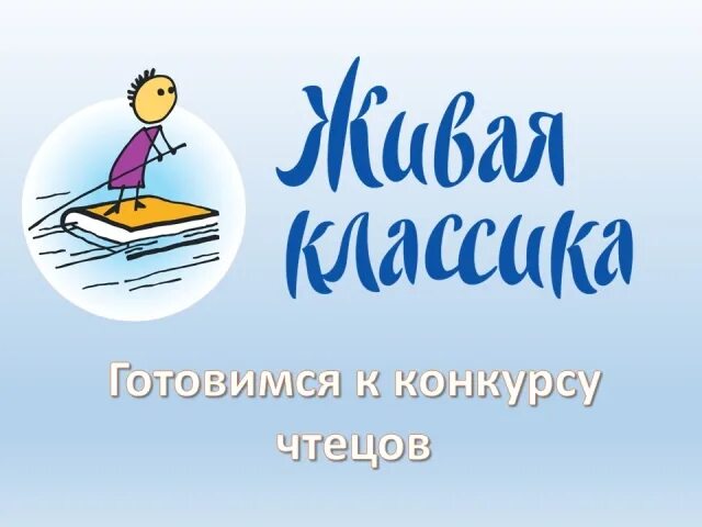 Живая классика даты