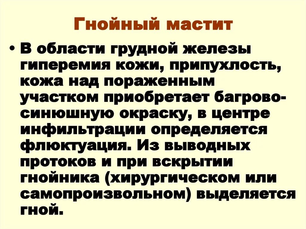 Гнойный мастит локальный статус.