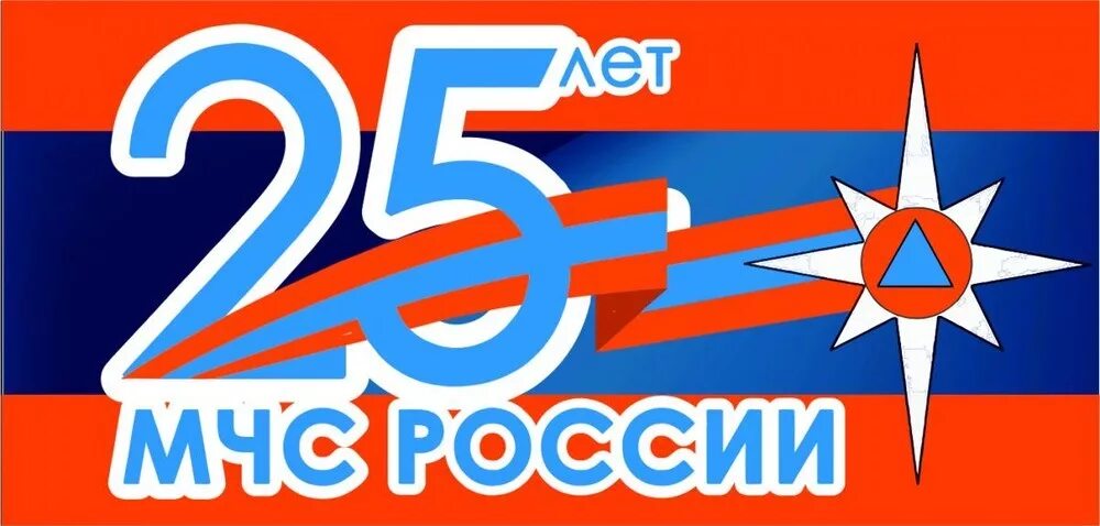 День спасателя РФ. Баннер на 25 лет МЧС. День спасателя логотип. 27 Декабря день МЧС России. 2015 год мчс