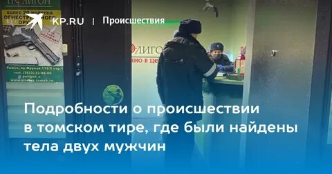 Томском тире