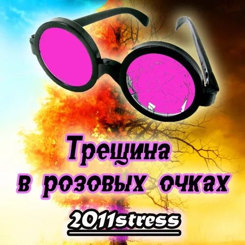 Розовое очко песня. Розовые очки. Разбитые розовые очки. Треснутые розовые очки. Розовые очки прикол.